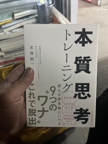 本質思考トレーニング